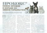 Прококс® - новое оружие в борьбе со Змеем Горынычем