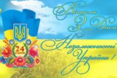 З Днем Незалежності, Україно!