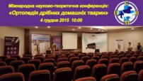 «Ортопедия мелких домашних животных». Киев, 4 декабря 2015.