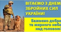 Вітаємо з Днем Збройних Сил України!