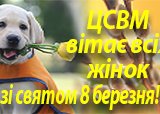 ЦСВМ поздравляет всех женщин с праздником 8 марта!