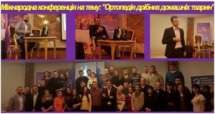 Международная конференця на тему: "Ортопедия мелких домашних животных"