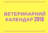 Выпуск ветеринарного календаря на 2018 год