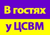 В гостях у ЦСВМ!