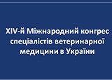ХIV-й Международный конгресс специалистов ветеринарной медицины в Украине