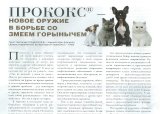 Прококс® - новое оружие в борьбе со Змеем Горынычем