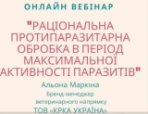 Рациональная противопаразитарная обработка в период максимальной активности паразитов