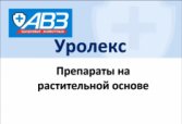 Уролекс